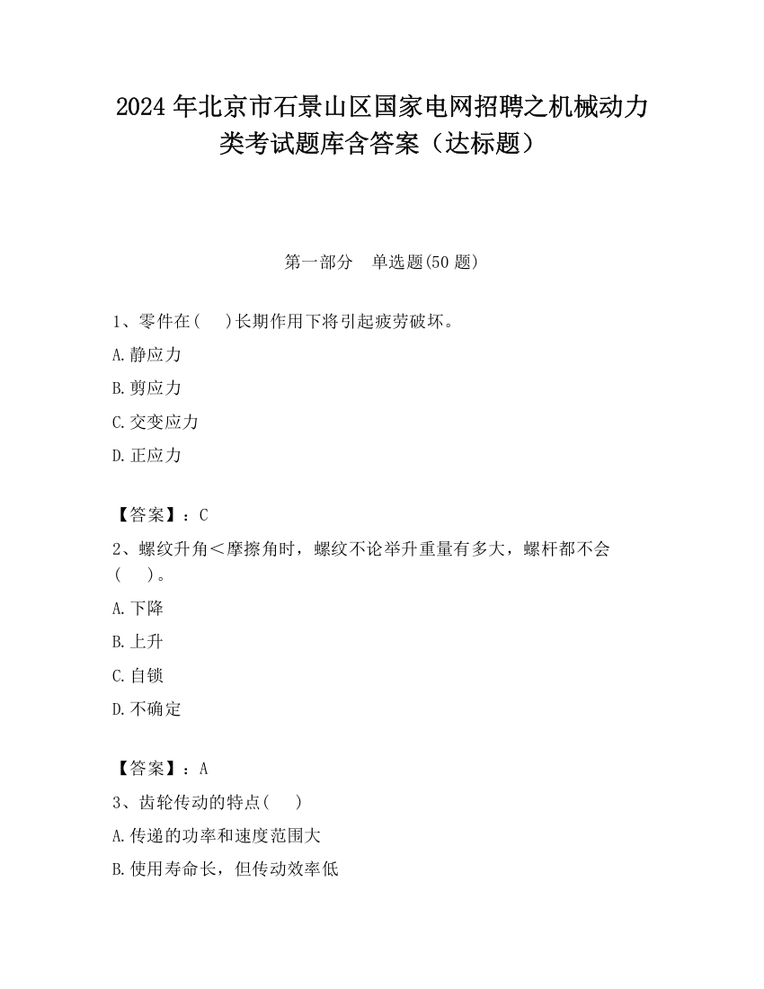 2024年北京市石景山区国家电网招聘之机械动力类考试题库含答案（达标题）