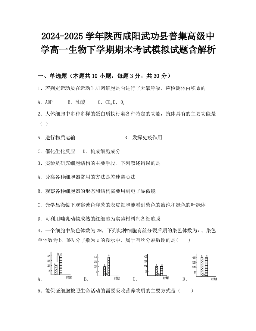 2024-2025学年陕西咸阳武功县普集高级中学高一生物下学期期末考试模拟试题含解析