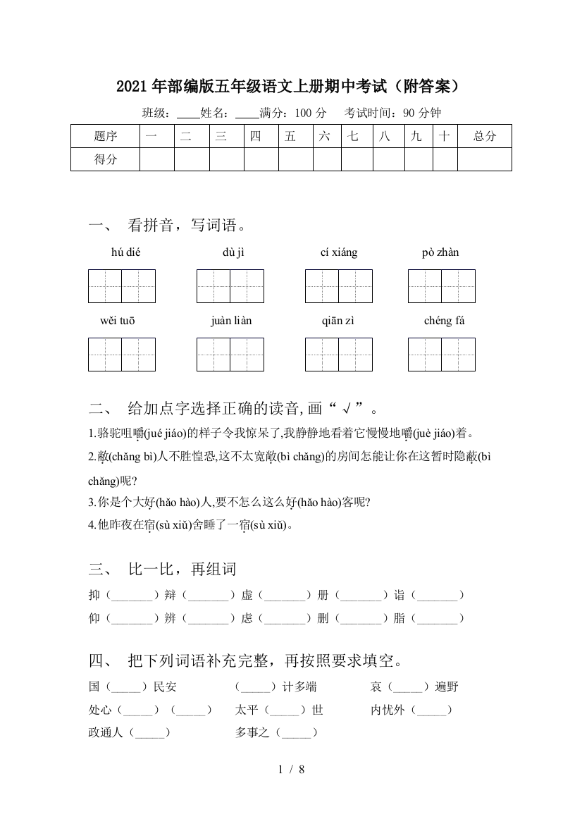 2021年部编版五年级语文上册期中考试(附答案)