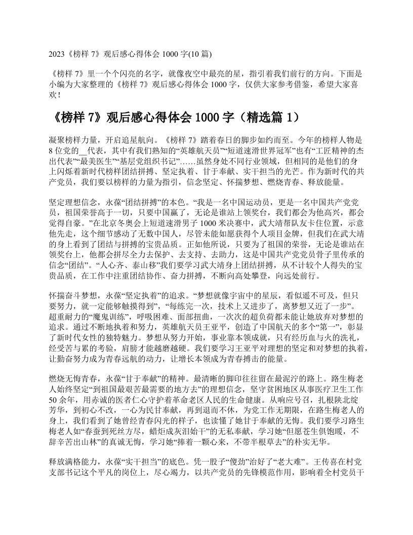 2023《榜样7》观后感心得体会1000字