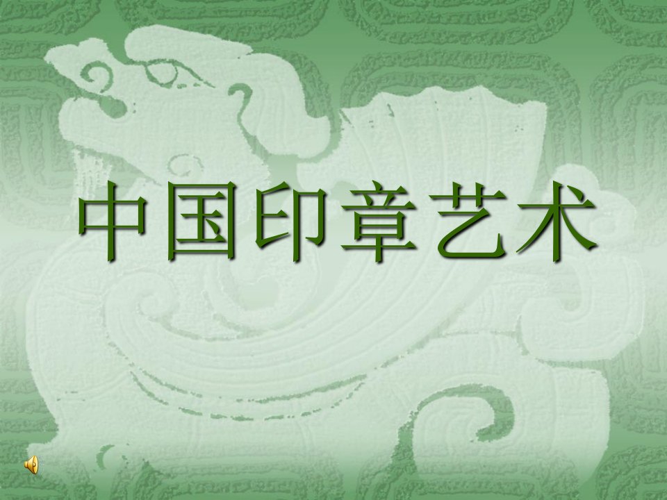 篆刻印章节艺术教学教案