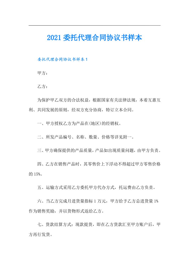 委托代理合同协议书样本