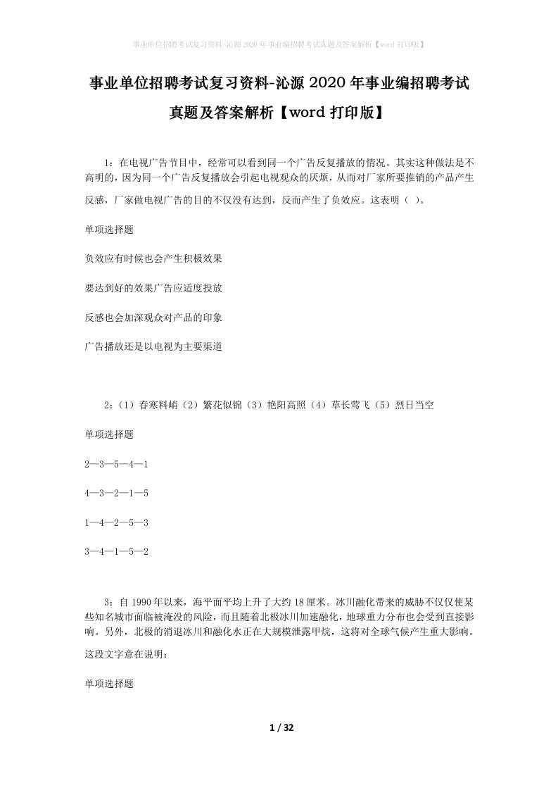 事业单位招聘考试复习资料-沁源2020年事业编招聘考试真题及答案解析word打印版