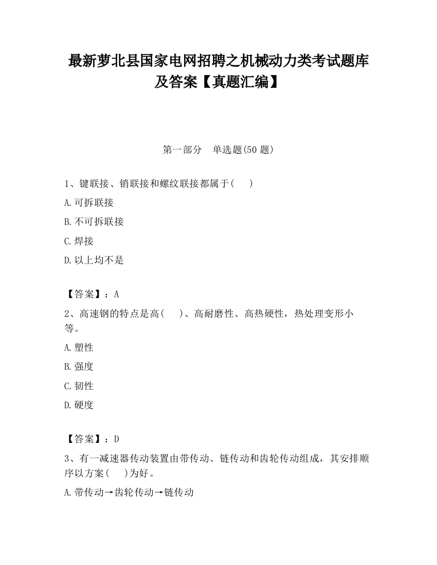 最新萝北县国家电网招聘之机械动力类考试题库及答案【真题汇编】