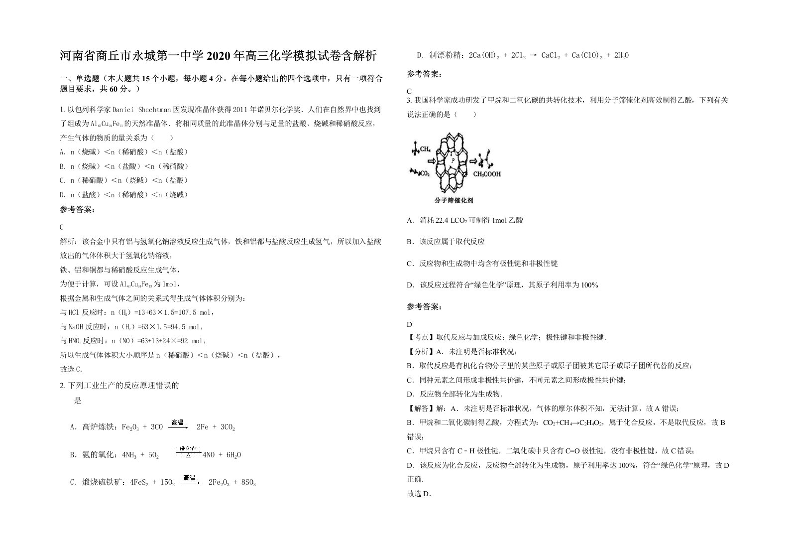 河南省商丘市永城第一中学2020年高三化学模拟试卷含解析