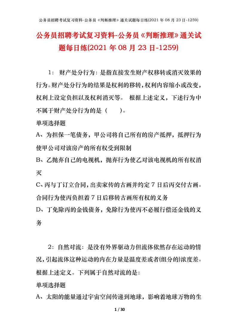 公务员招聘考试复习资料-公务员判断推理通关试题每日练2021年08月23日-1259