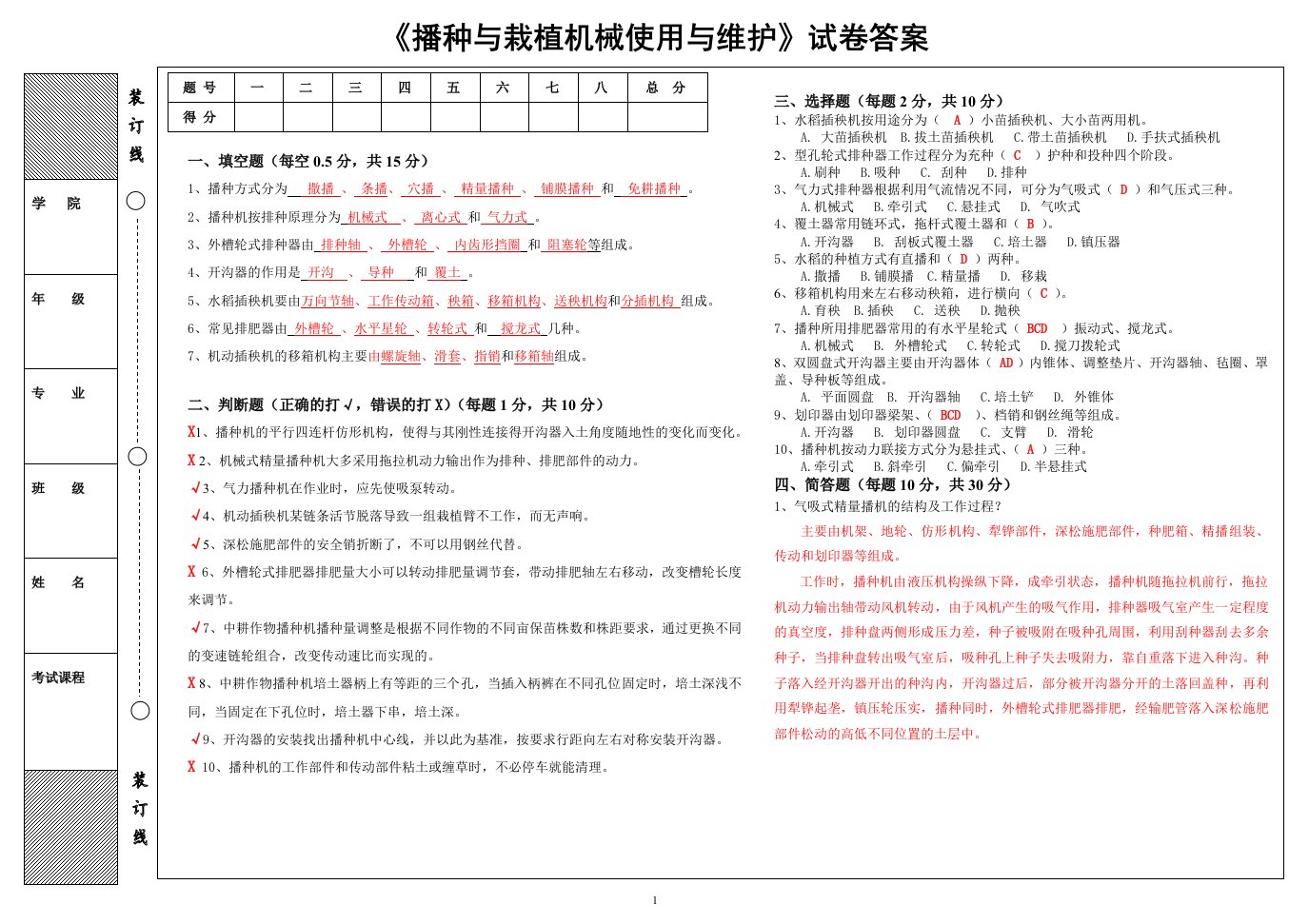 播种与栽植机械使用与维护试卷答案