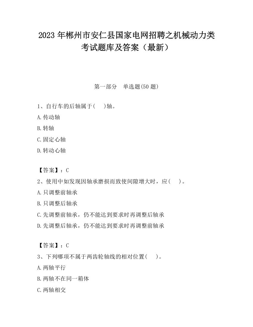 2023年郴州市安仁县国家电网招聘之机械动力类考试题库及答案（最新）