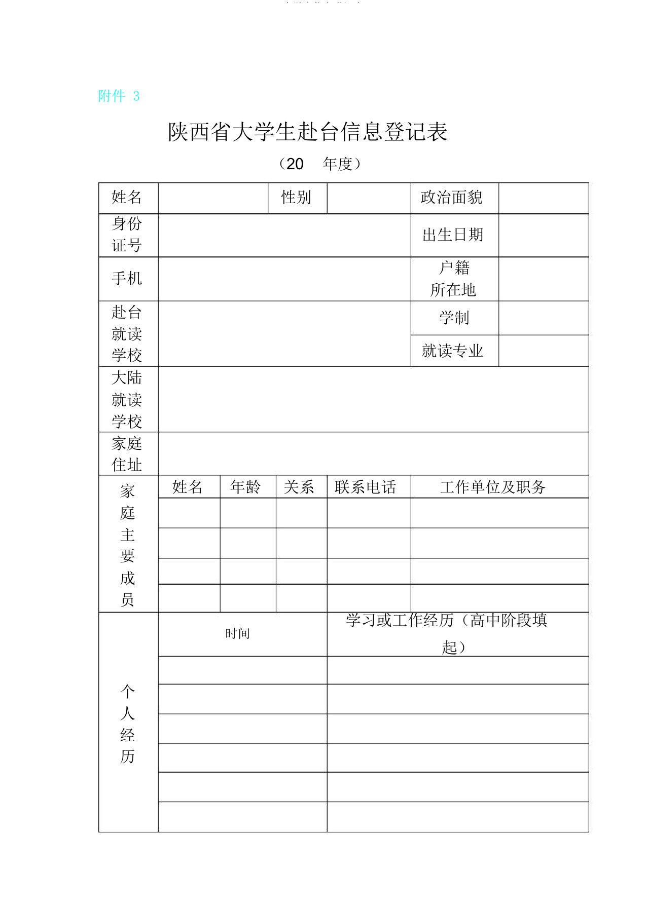 大学生信息登记表