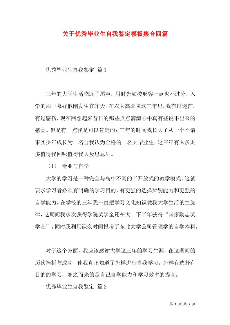 关于优秀毕业生自我鉴定模板集合四篇