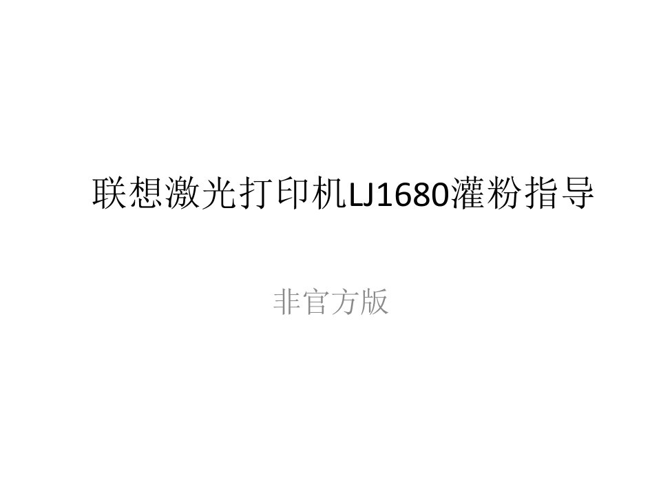 联想LJ1680加粉教程