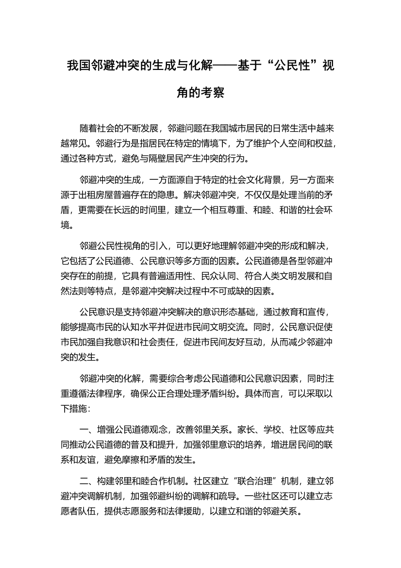 我国邻避冲突的生成与化解——基于“公民性”视角的考察