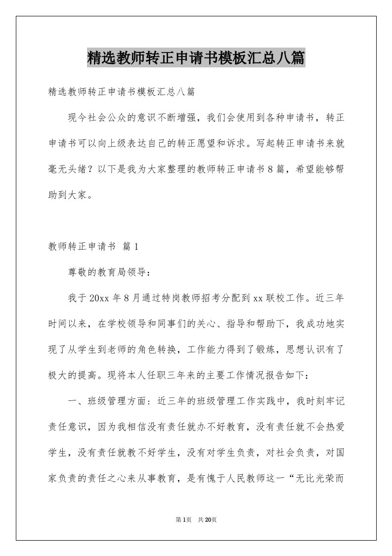 精选教师转正申请书模板汇总八篇