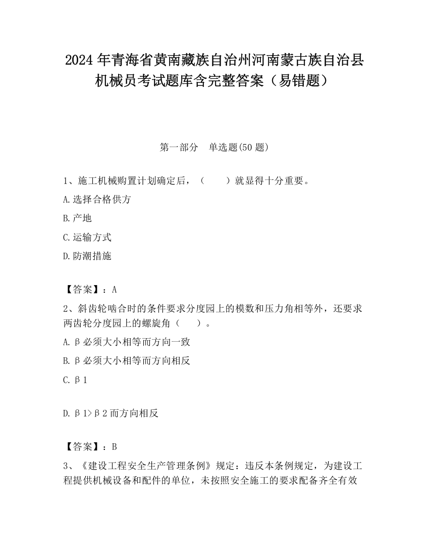 2024年青海省黄南藏族自治州河南蒙古族自治县机械员考试题库含完整答案（易错题）