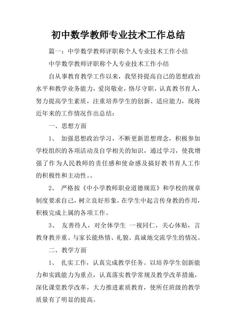 初中数学教师专业技术工作总结