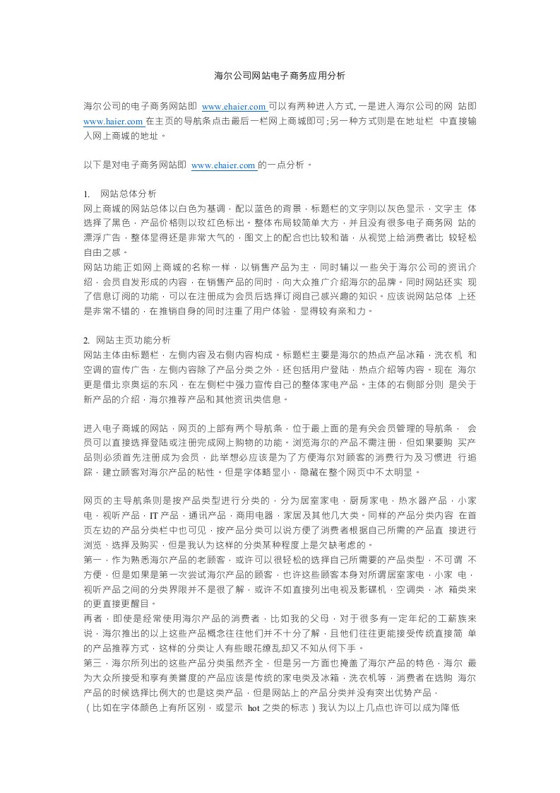 海尔公司网站电子商务应用分析