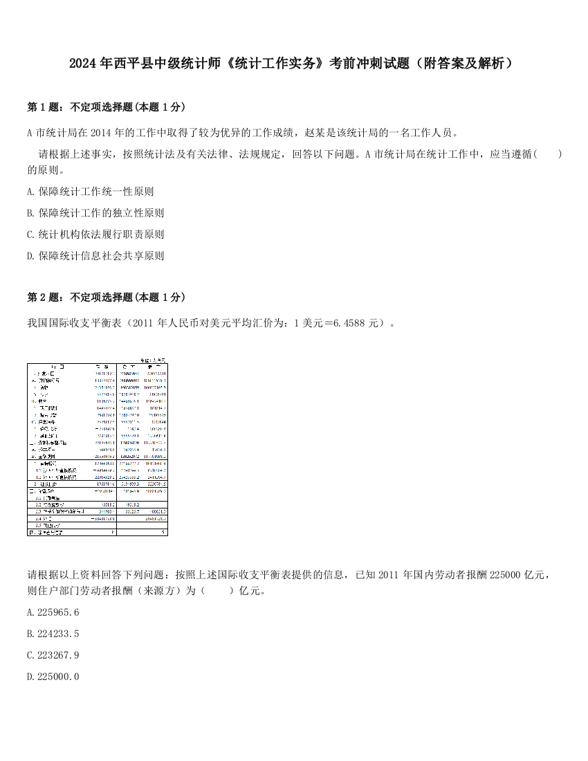 2024年西平县中级统计师《统计工作实务》考前冲刺试题（附答案及解析）