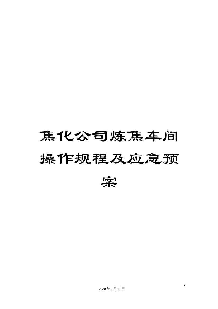 焦化公司炼焦车间操作规程及应急预案