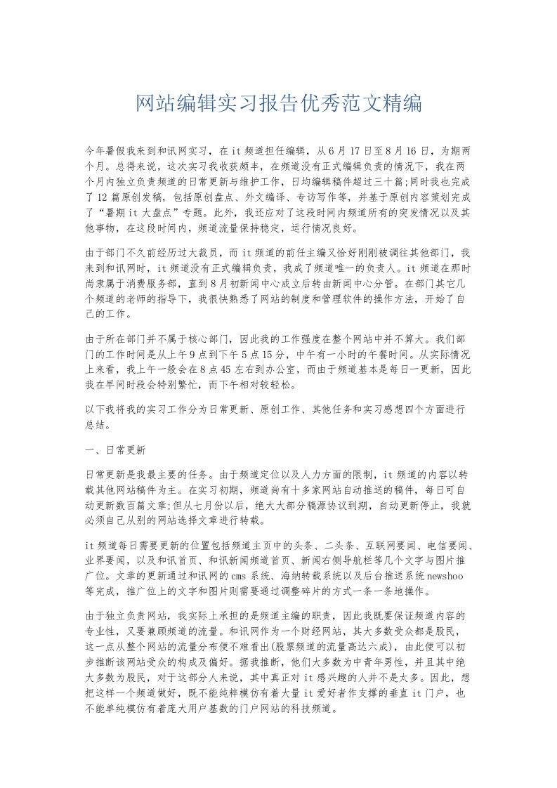 实习报告网站编辑实习报告优秀范文精编