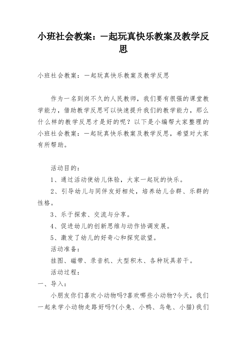 小班社会教案：―起玩真快乐教案及教学反思