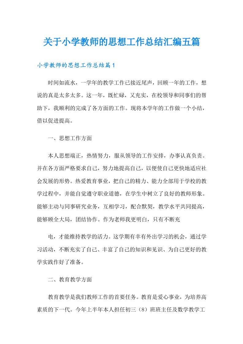 关于小学教师的思想工作总结汇编五篇