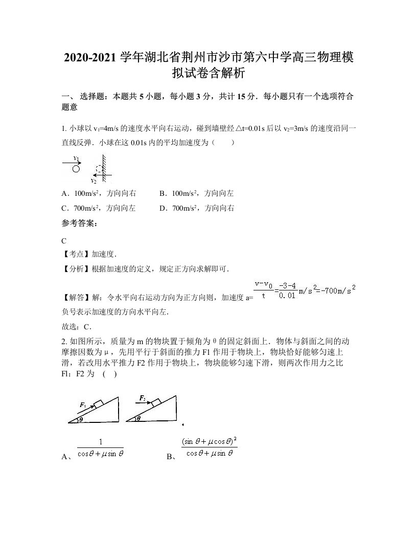 2020-2021学年湖北省荆州市沙市第六中学高三物理模拟试卷含解析