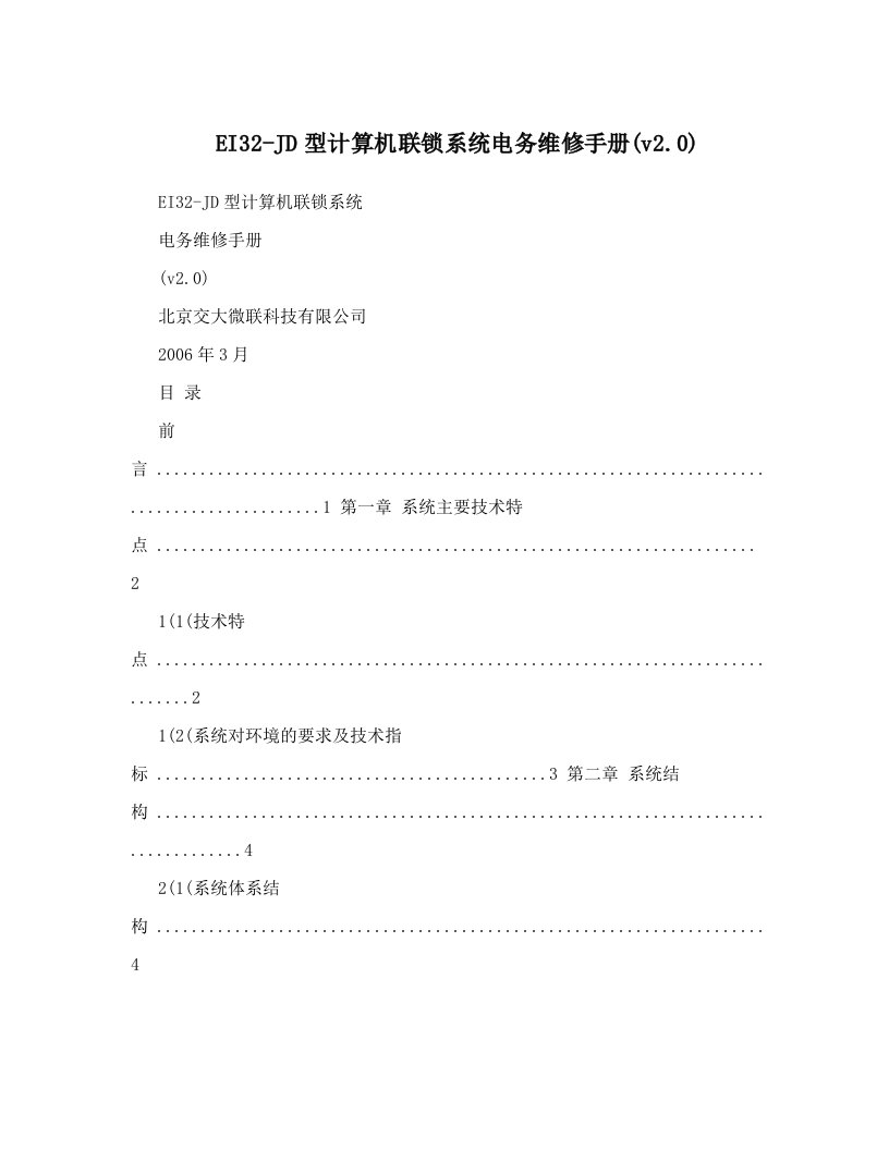 EI32-JD型计算机联锁系统电务维修手册(v2.0)