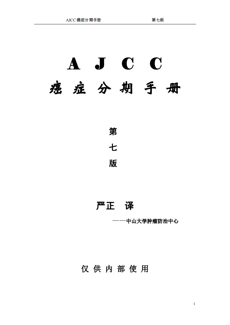 AJCC癌症分期手册第七版中文版