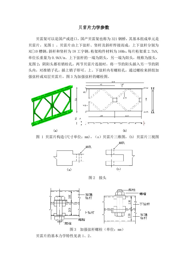 贝雷片力学参数