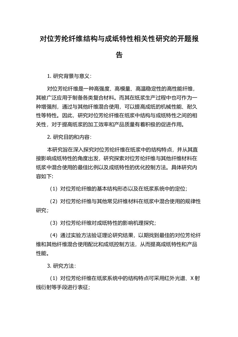 对位芳纶纤维结构与成纸特性相关性研究的开题报告