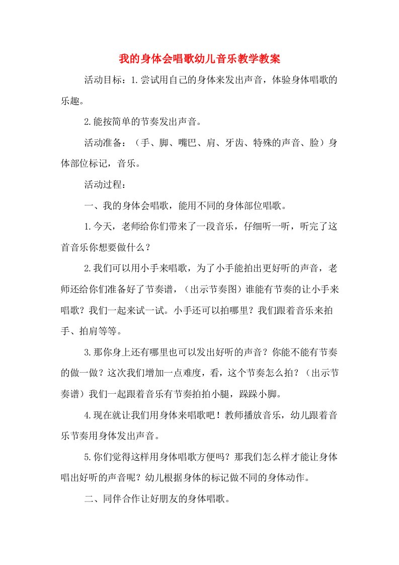 我的身体会唱歌幼儿音乐教学教案