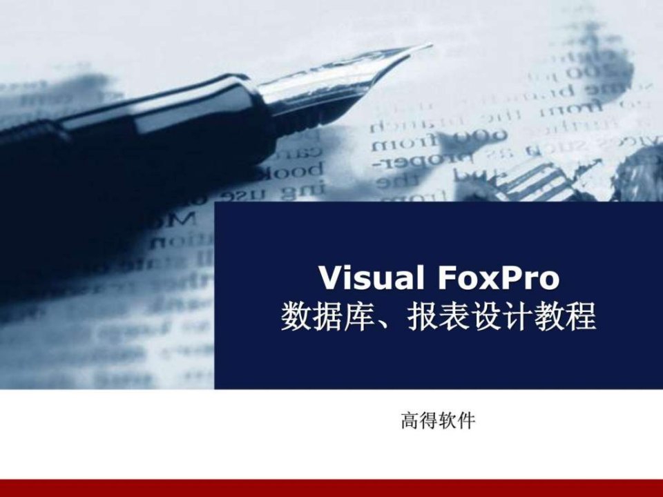 Visual-FoxPro-报表设计