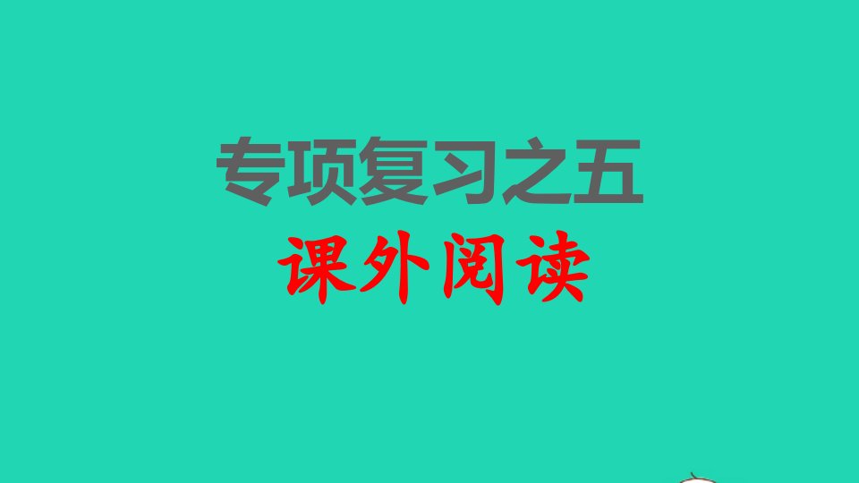 2022一年级语文下册各考点题型讲解及典例专训专项复习之五课外阅读课件新人教版