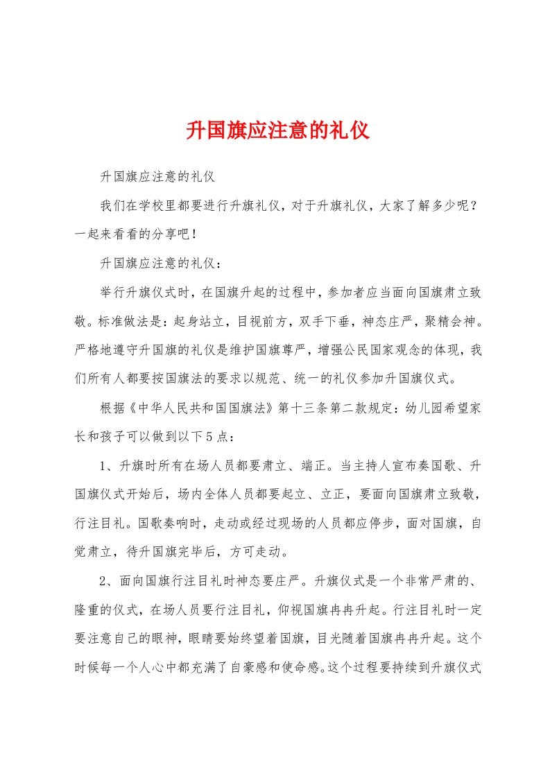 升国旗应注意的礼仪