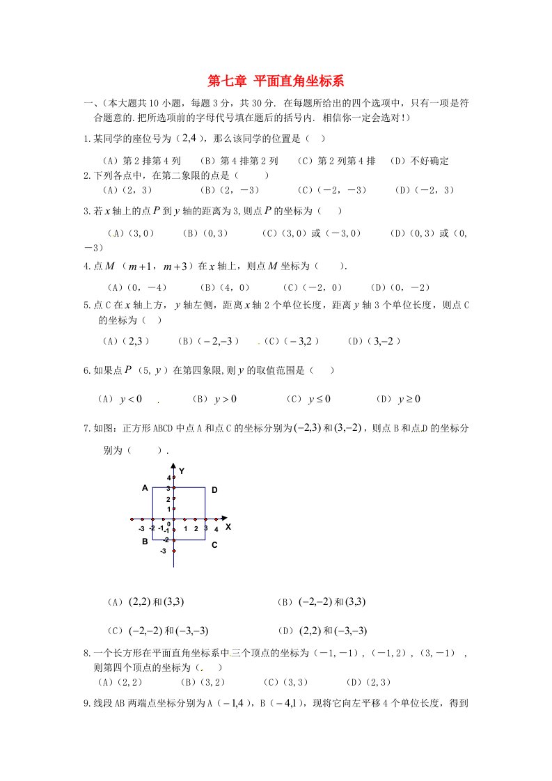 山东省七年级数学下册第7章《平面直角坐标系》检测1（新版）新人教版