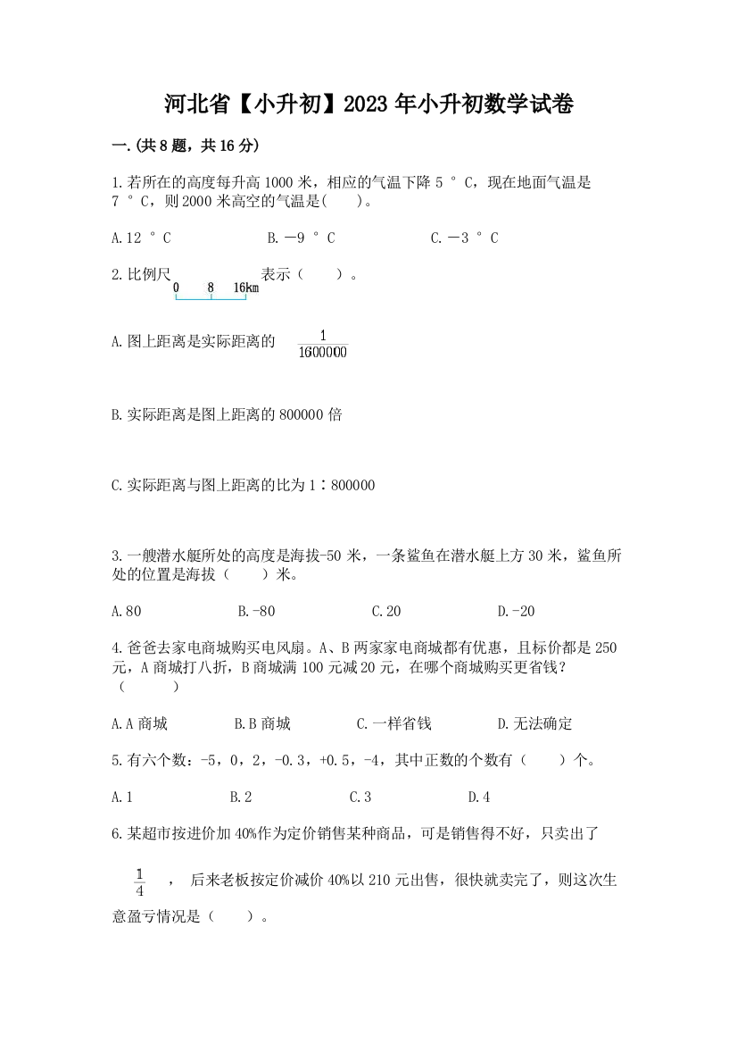 河北省【小升初】2023年小升初数学试卷及答案1套