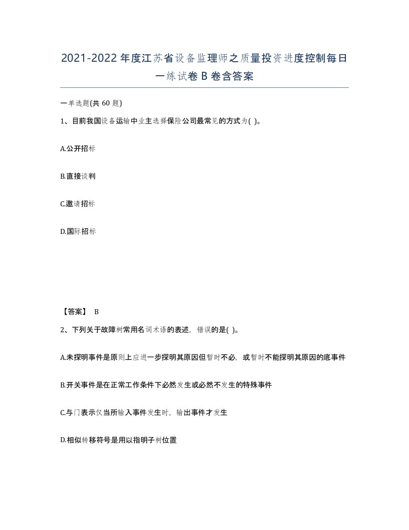 2021-2022年度江苏省设备监理师之质量投资进度控制每日一练试卷B卷含答案