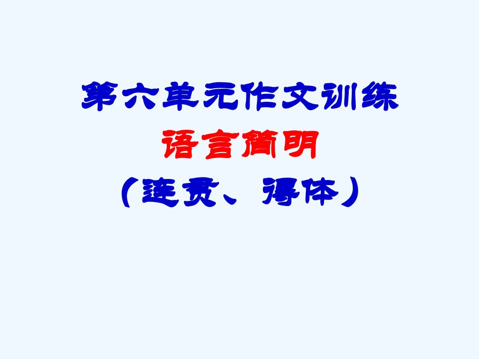 语文人教版部编七年级下册作文教学语言简明