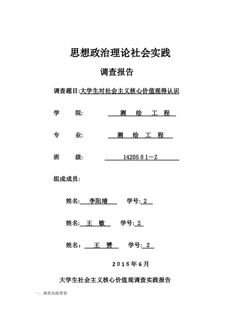 大学生社会主义核心价值观调查实践报告