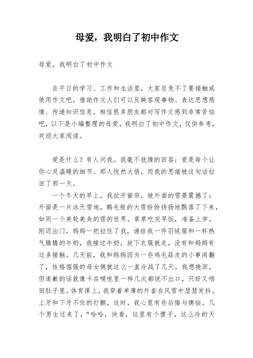 母爱，我明白了初中作文