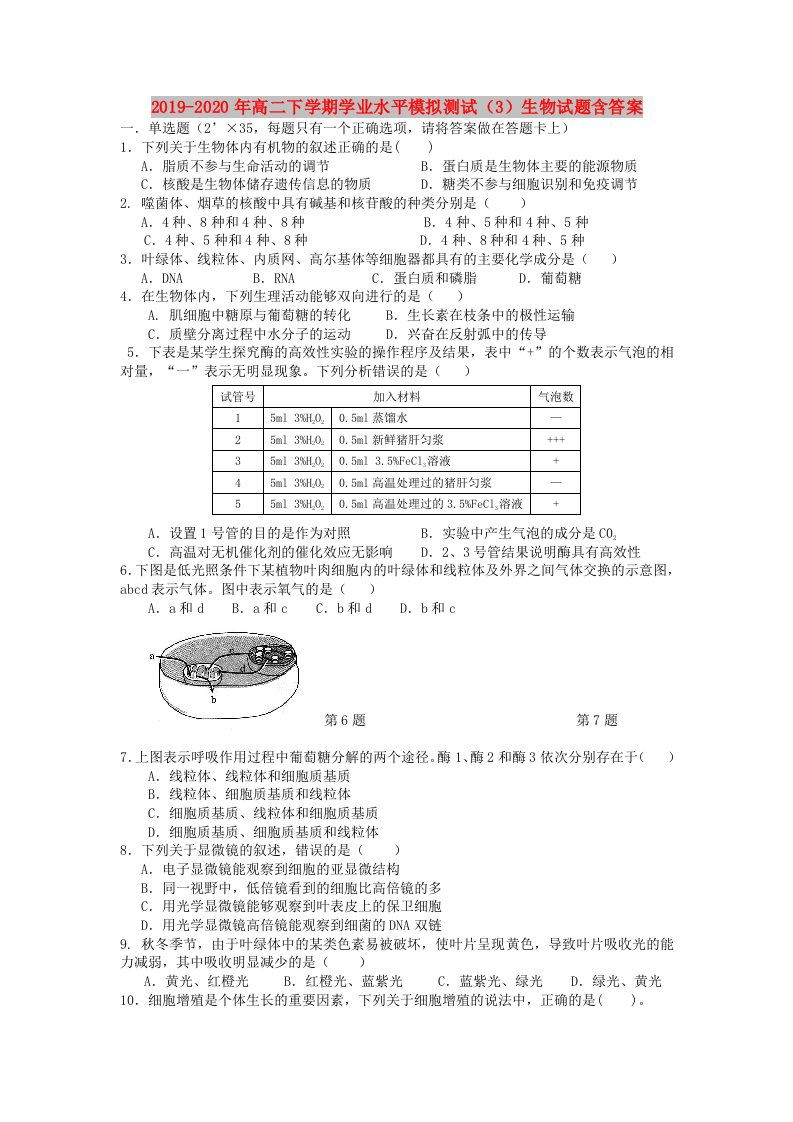 2019-2020年高二下学期学业水平模拟测试（3）生物试题含答案