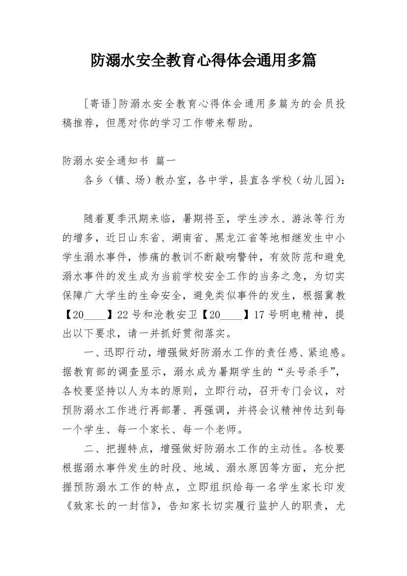 防溺水安全教育心得体会通用多篇