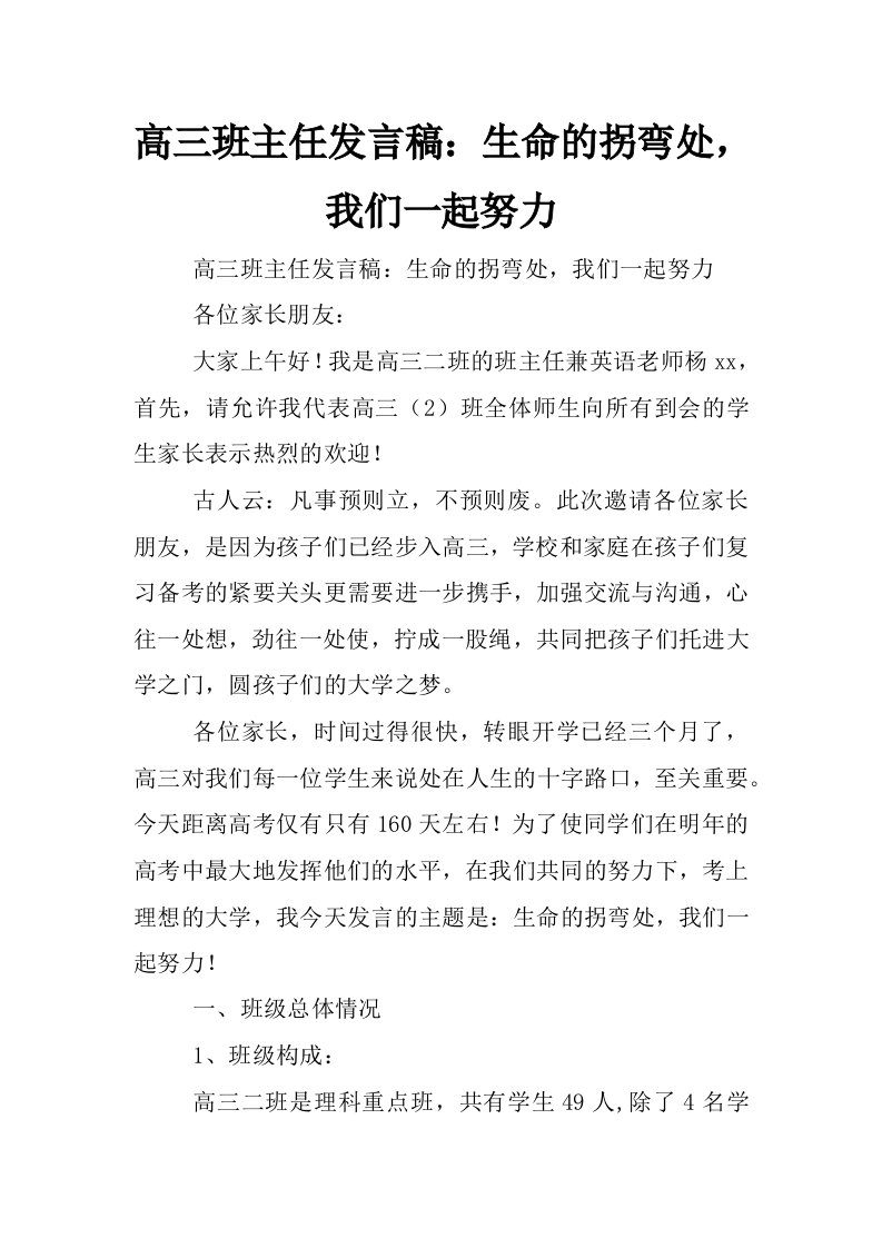 高三班主任发言稿：生命的拐弯处，我们一起努力