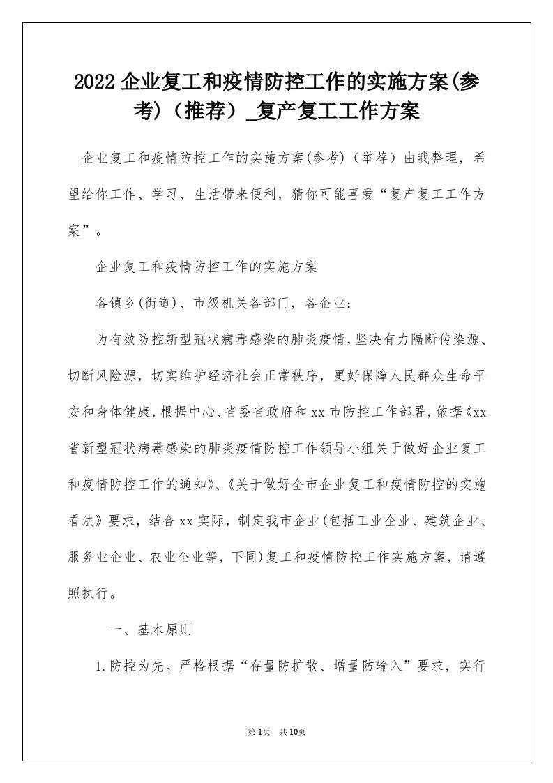 2022企业复工和疫情防控工作的实施方案参考推荐_复产复工工作方案