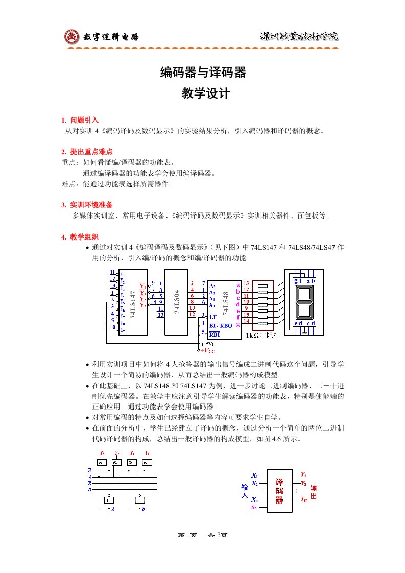 《编码器与译码器》教学设计