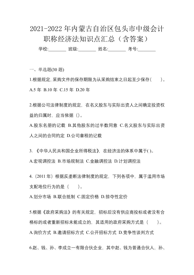 2021-2022年内蒙古自治区包头市中级会计职称经济法知识点汇总含答案