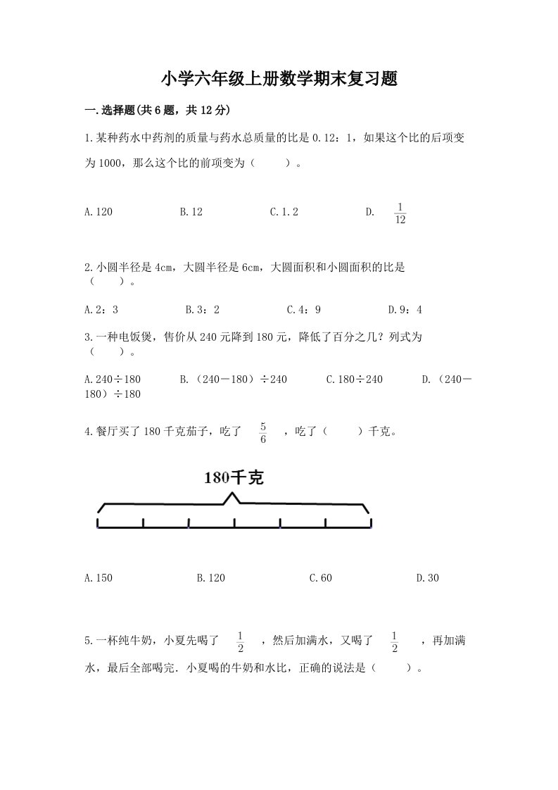 小学六年级上册数学期末复习题附答案【夺分金卷】