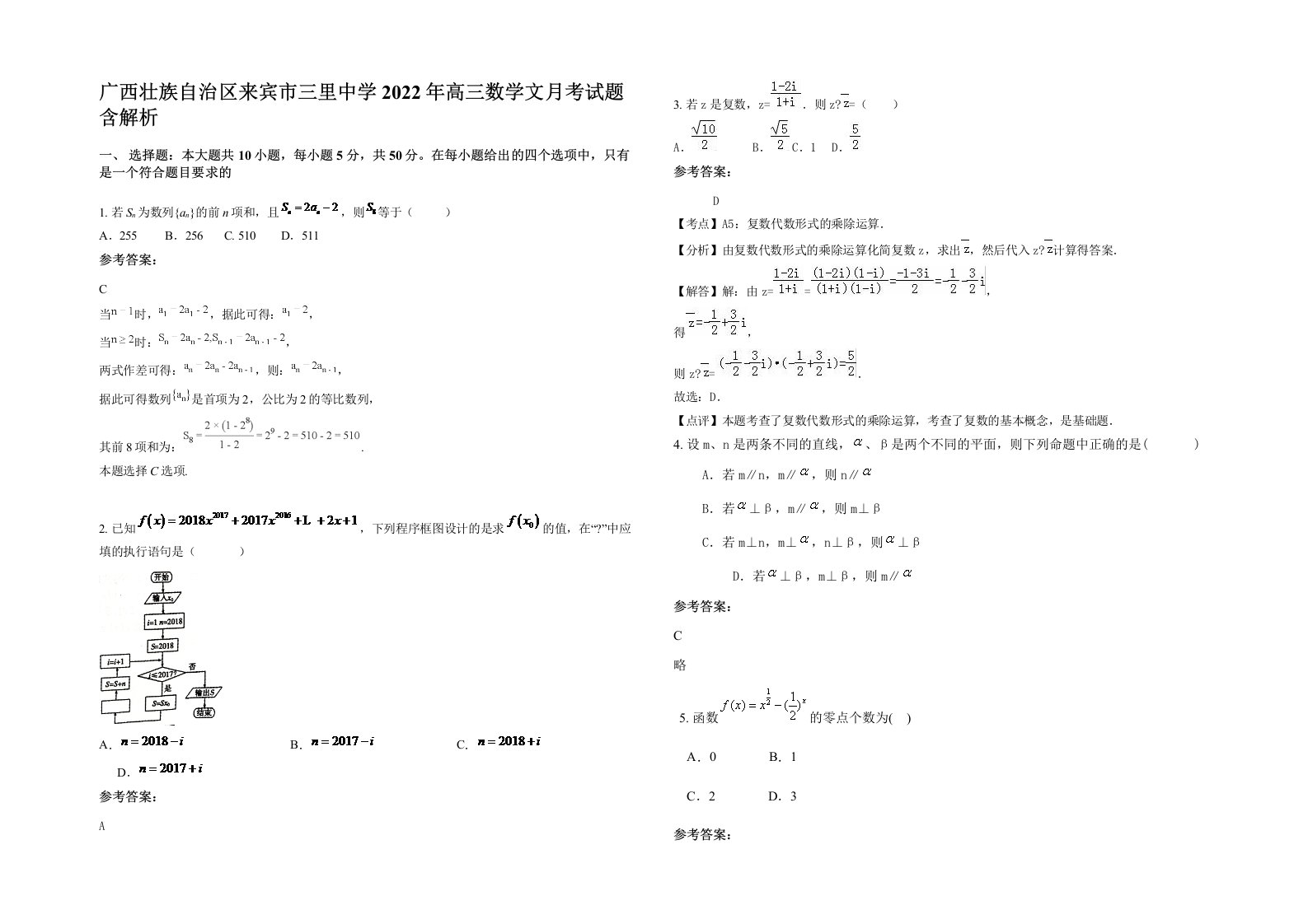 广西壮族自治区来宾市三里中学2022年高三数学文月考试题含解析