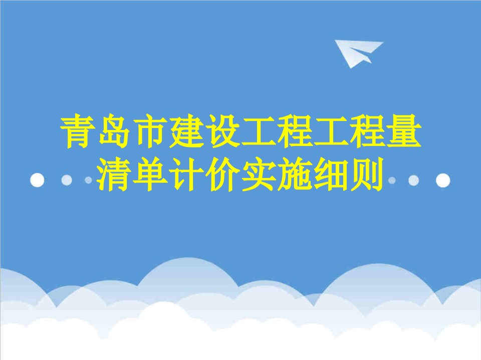 建筑工程管理-青岛市建设工程工程量清单计价实施细则