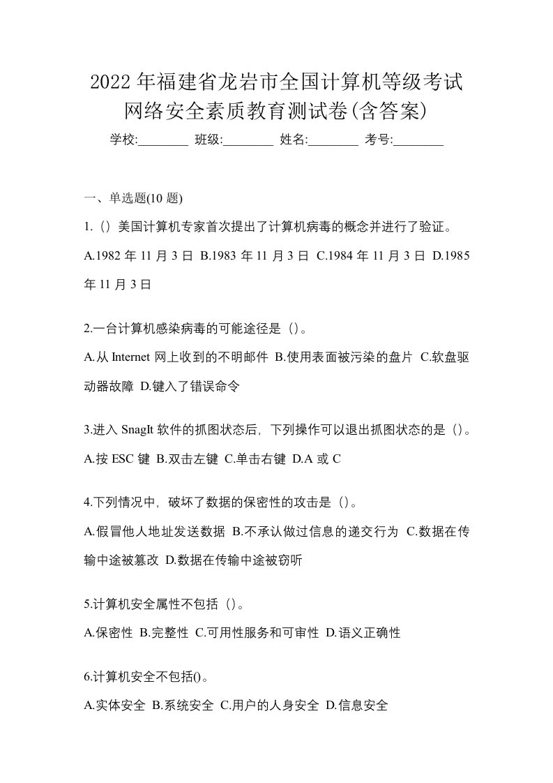 2022年福建省龙岩市全国计算机等级考试网络安全素质教育测试卷含答案